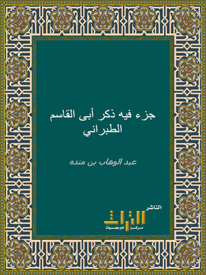 cover image of جزء فيه ذكر أبى القاسم الطبراني. الجزء الأول
